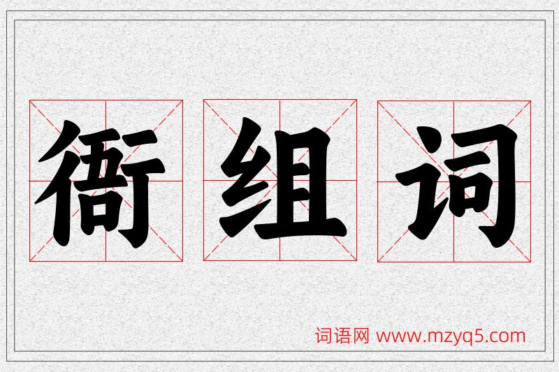 衙字的组词