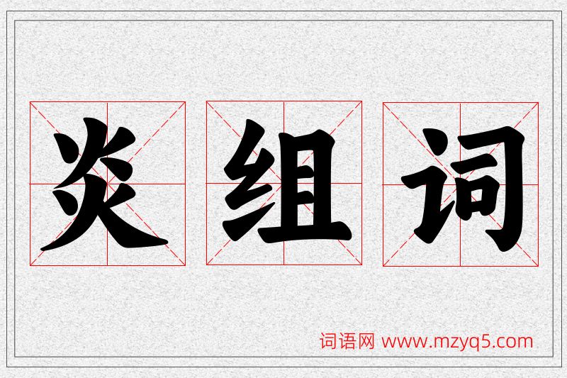 炎字的组词