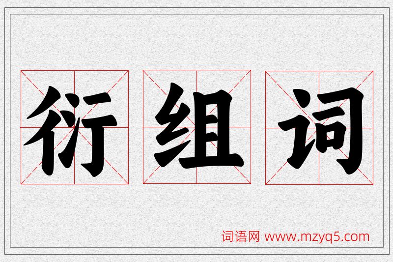 衍字的组词