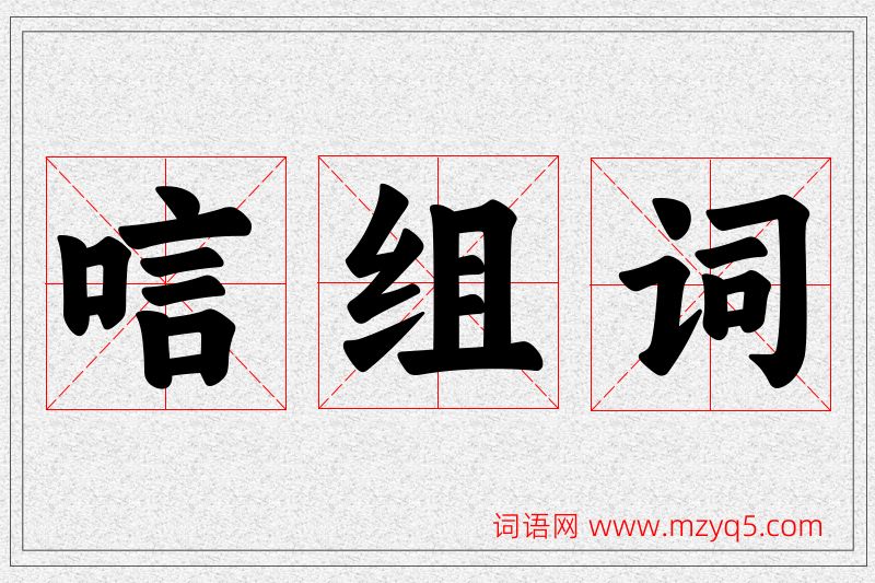 唁字的组词