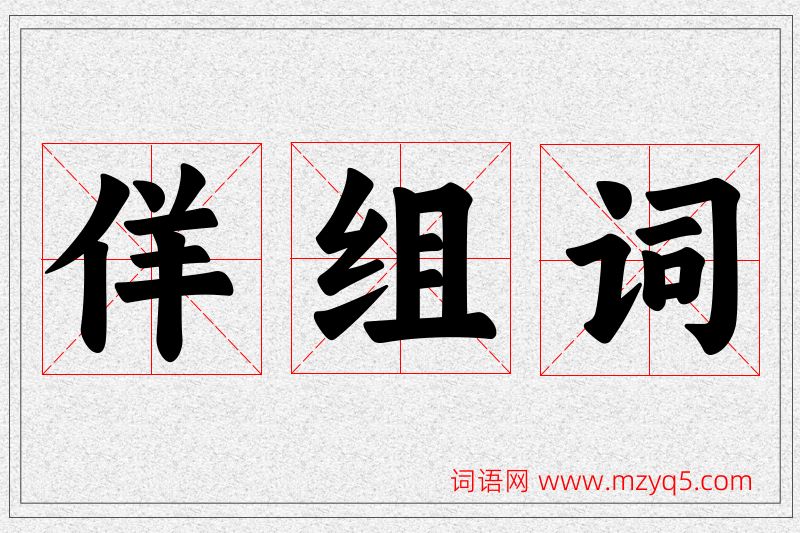 佯字的组词