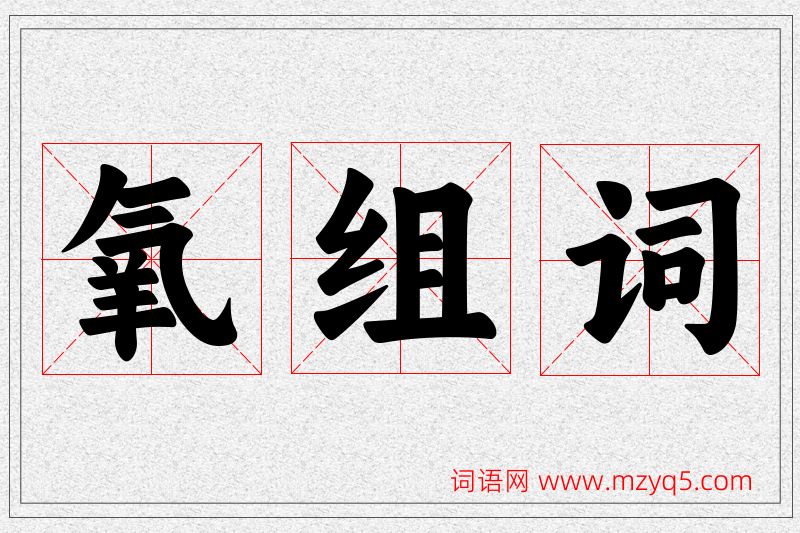氧字的组词