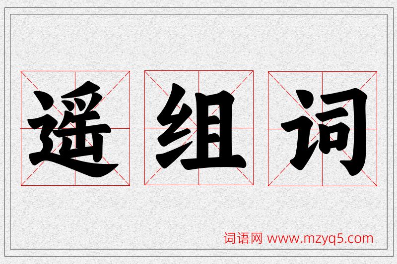 遥字的组词