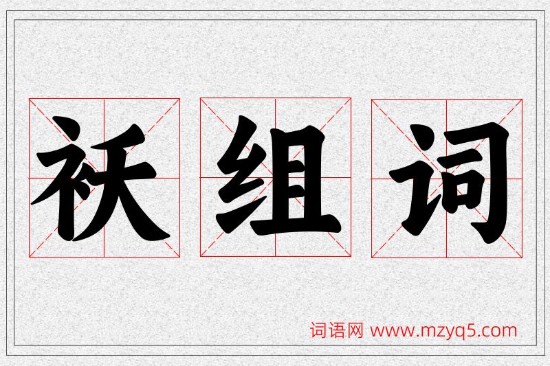 袄字的组词