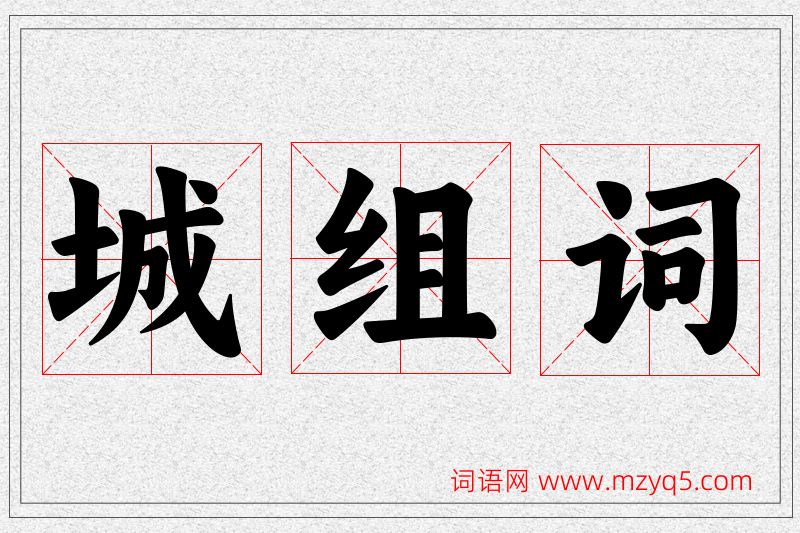 城字的组词