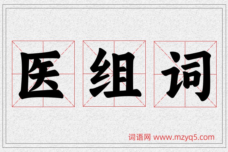 医字的组词