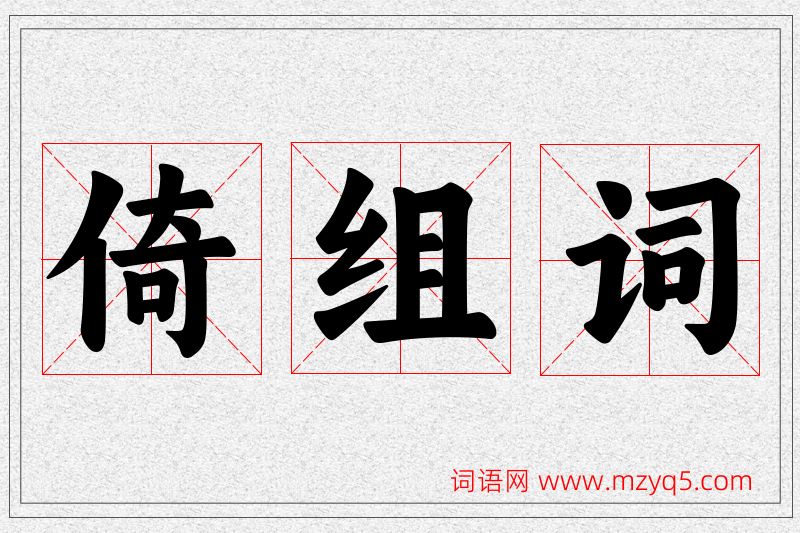 倚字的组词