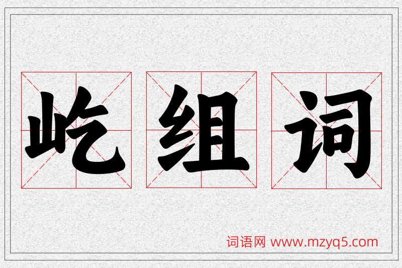 屹字的组词