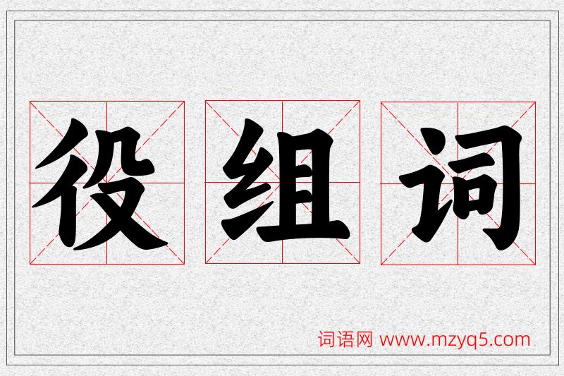役字的组词