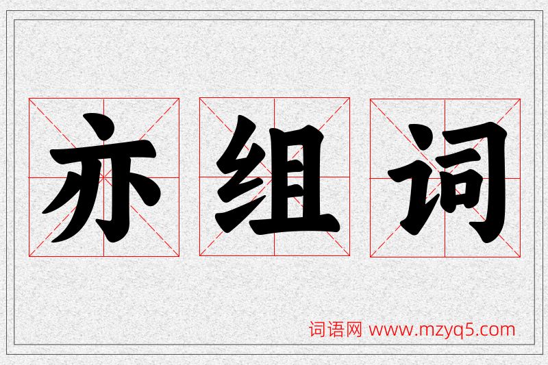亦字的组词