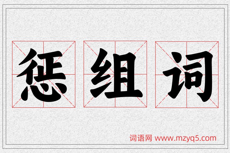 惩字的组词