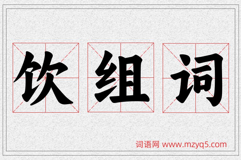 饮字的组词