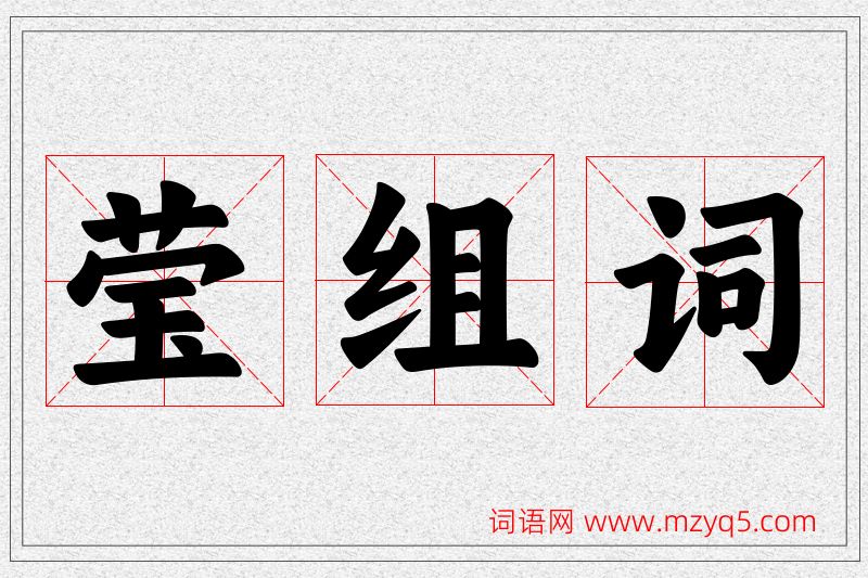 莹字的组词