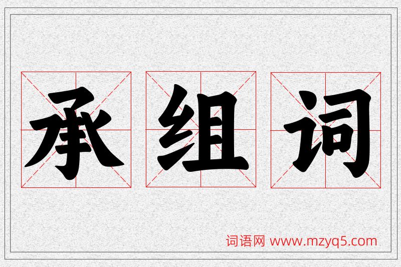承字的组词