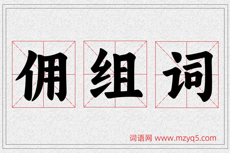 佣字的组词