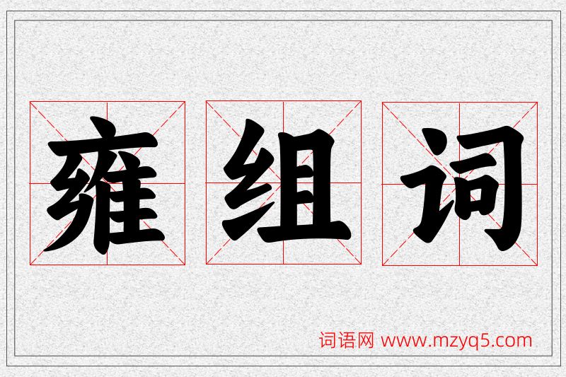 雍字的组词