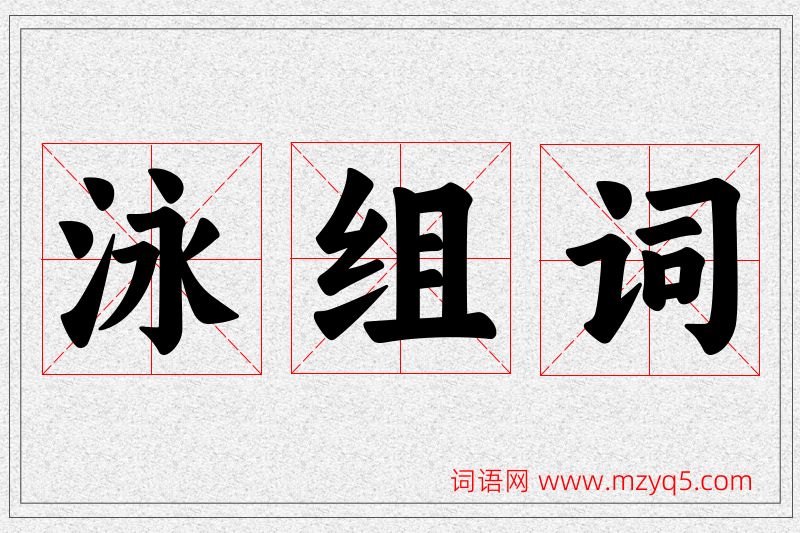 泳字的组词