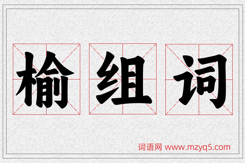 榆字的组词