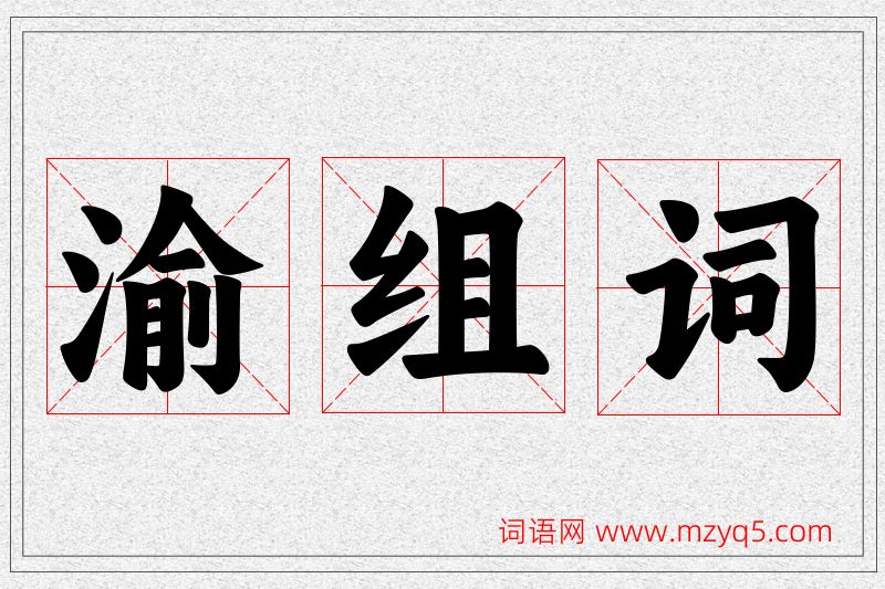 渝字的组词