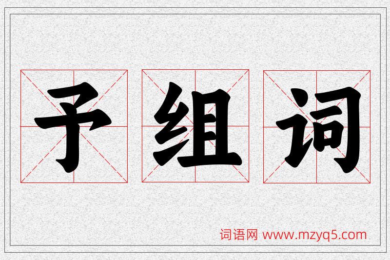 予字的组词