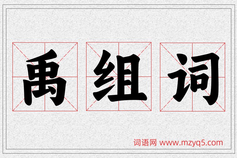 禹字的组词