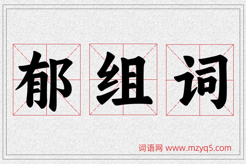 郁字的组词