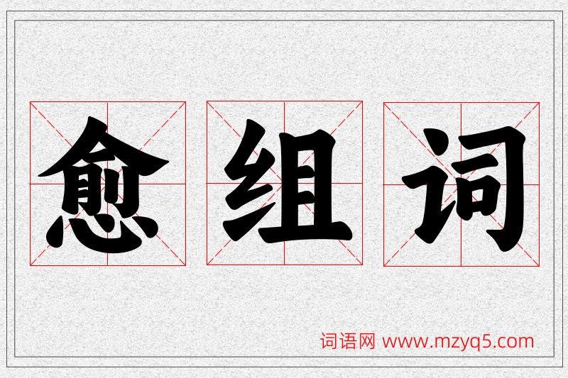 愈字的组词