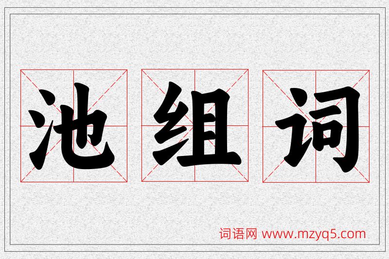 池字的组词