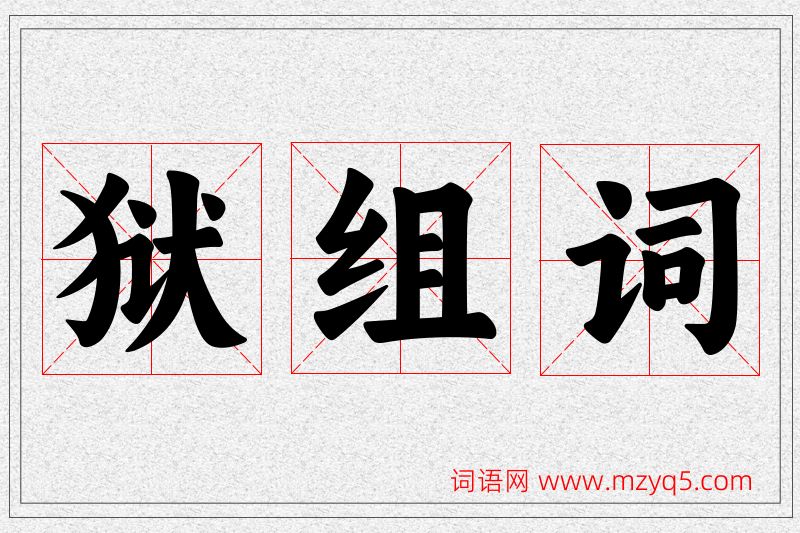 狱字的组词