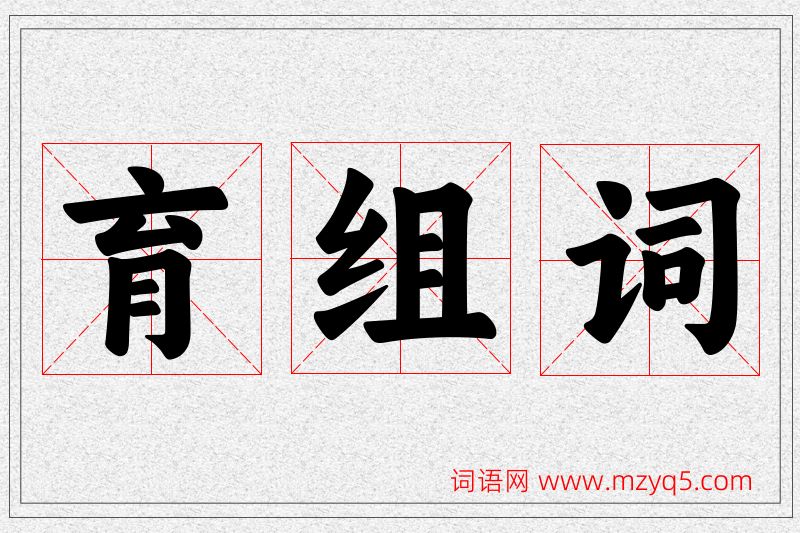 育字的组词