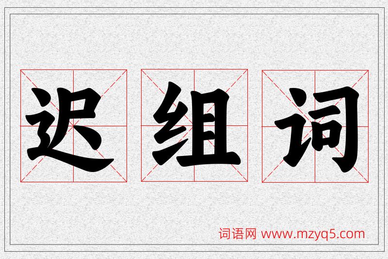 迟字的组词