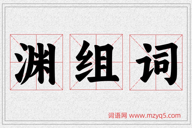 渊字的组词