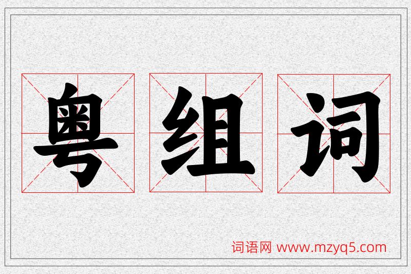 粤字的组词