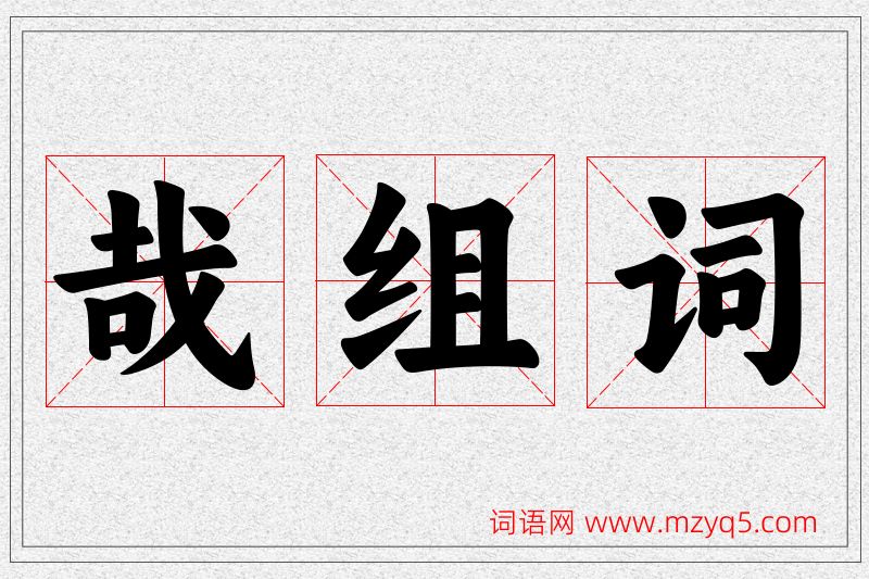 哉字的组词