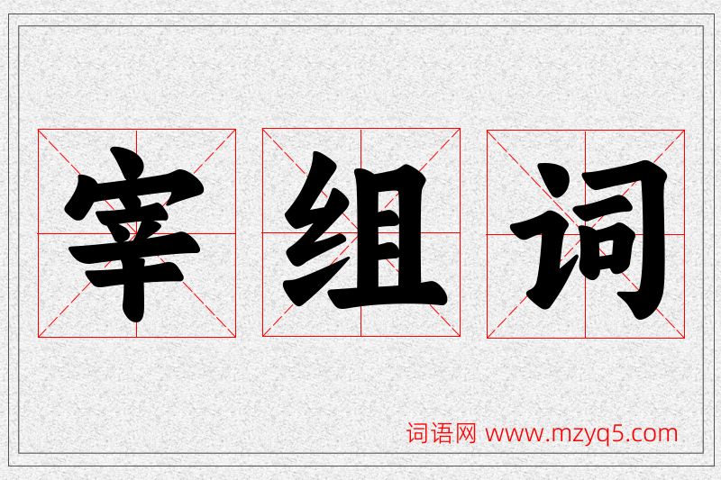 宰字的组词