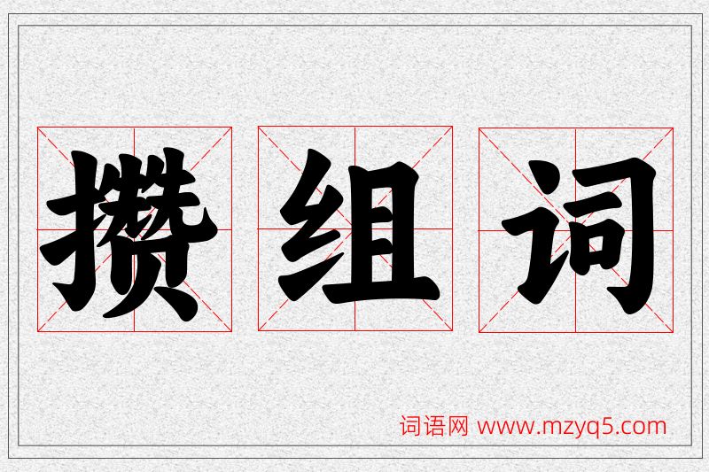 攒字的组词