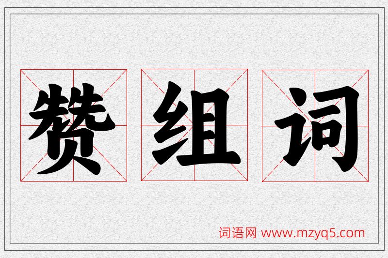 赞字的组词