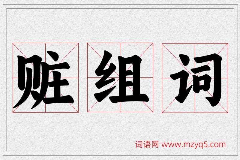 赃字的组词