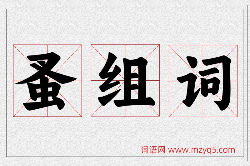 蚤字的组词