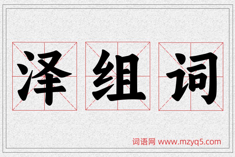 泽字的组词