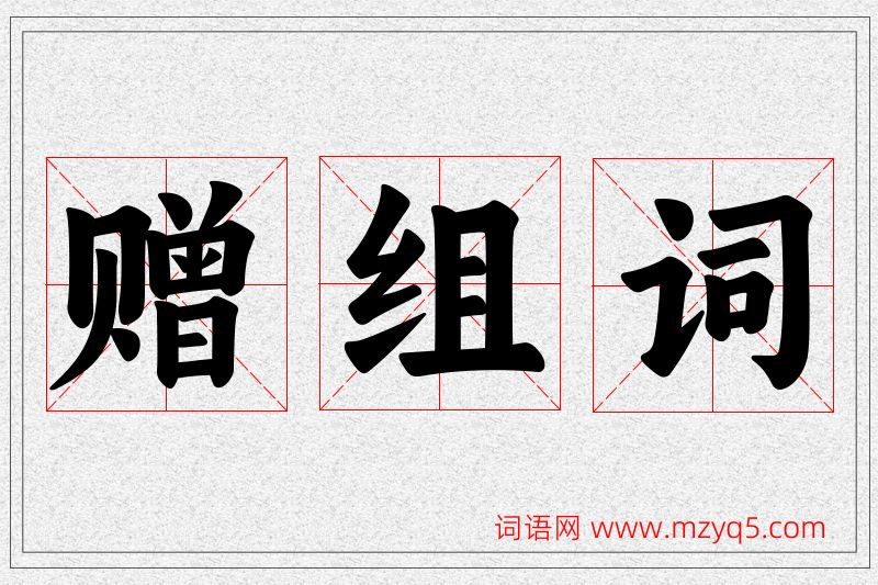 赠字的组词