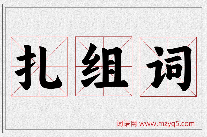 扎字的组词