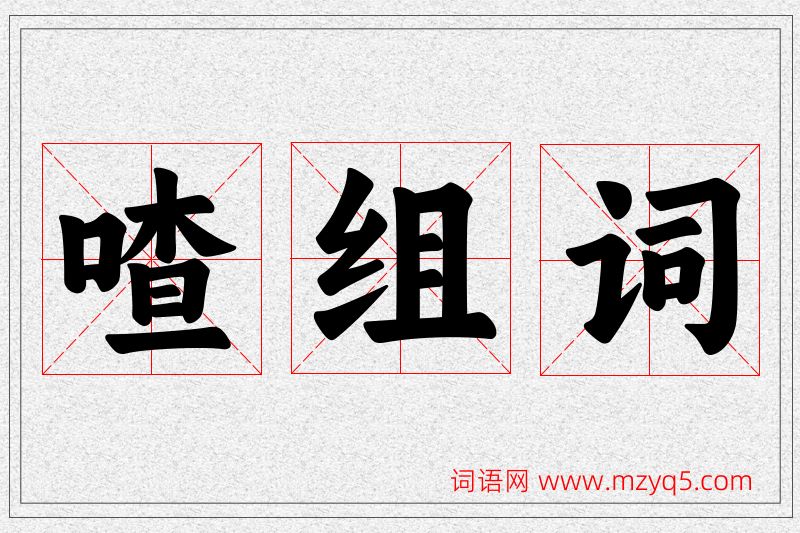 喳字的组词