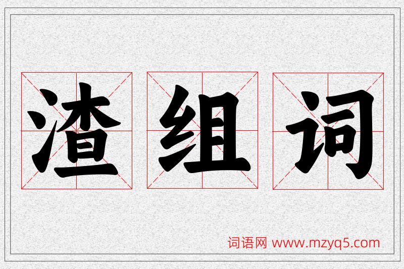 渣字的组词
