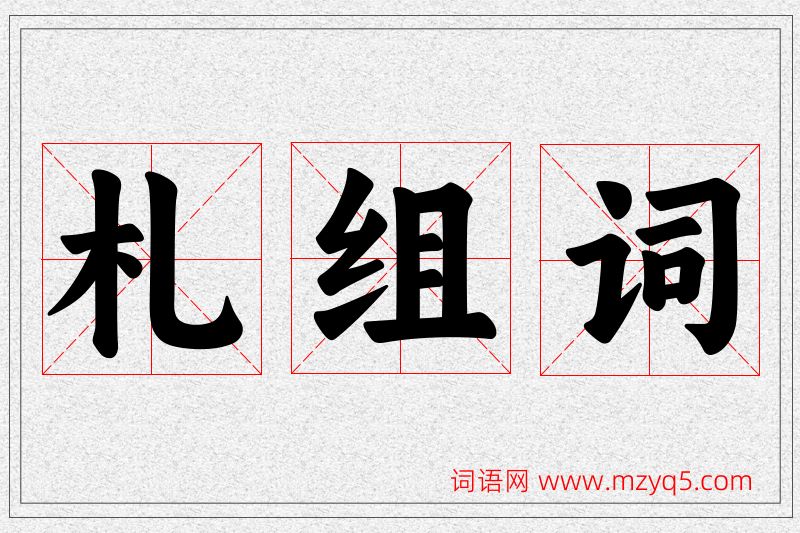 札字的组词