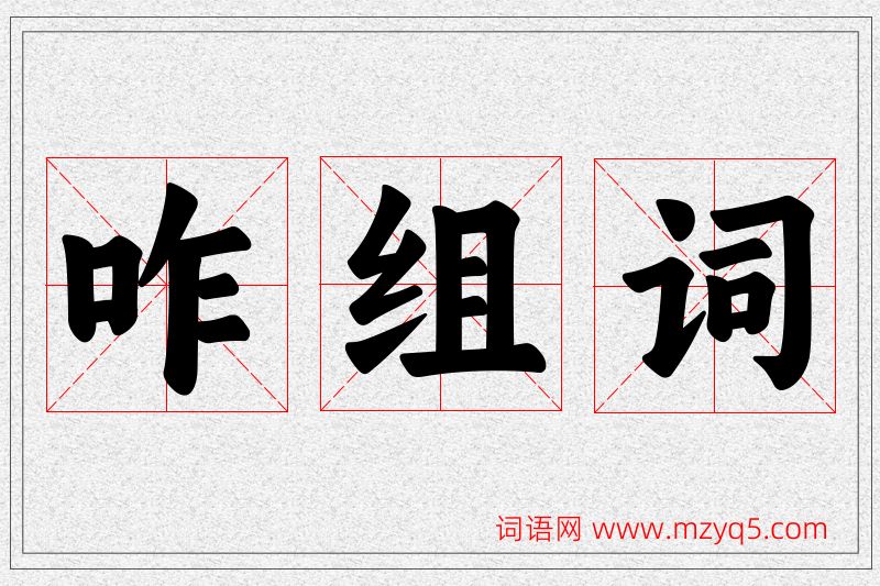 咋字的组词