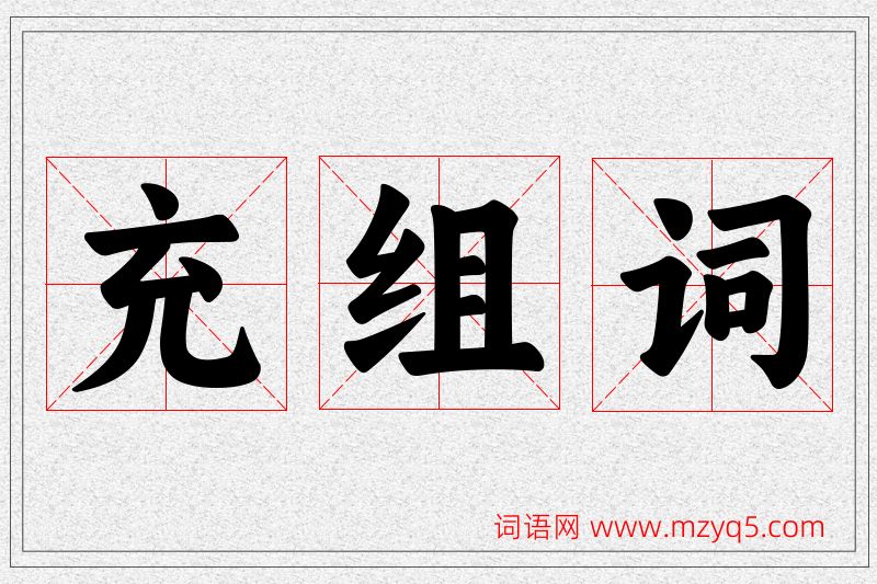 充字的组词