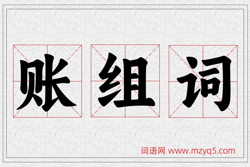 账字的组词