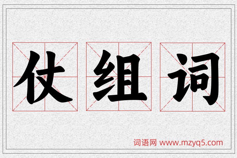 仗字的组词