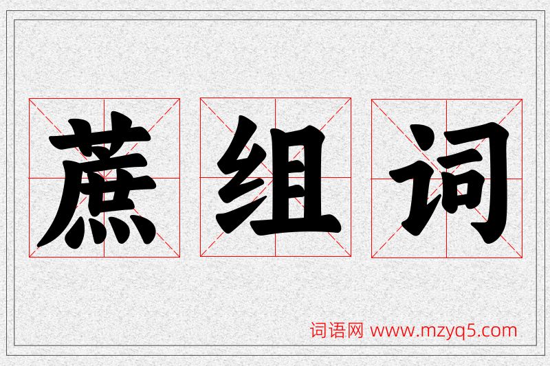 蔗字的组词